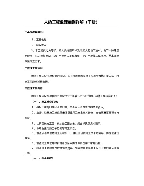 人防工程监理细则详解(干货)