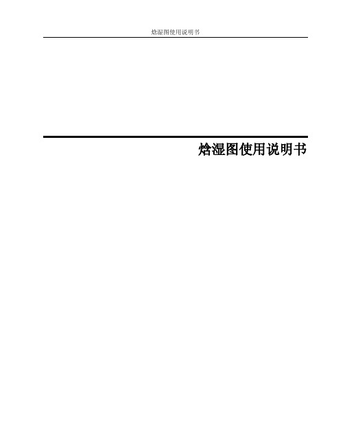 鸿业焓湿图说明书