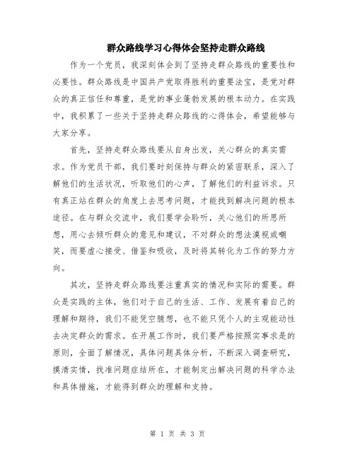 群众路线学习心得体会坚持走群众路线