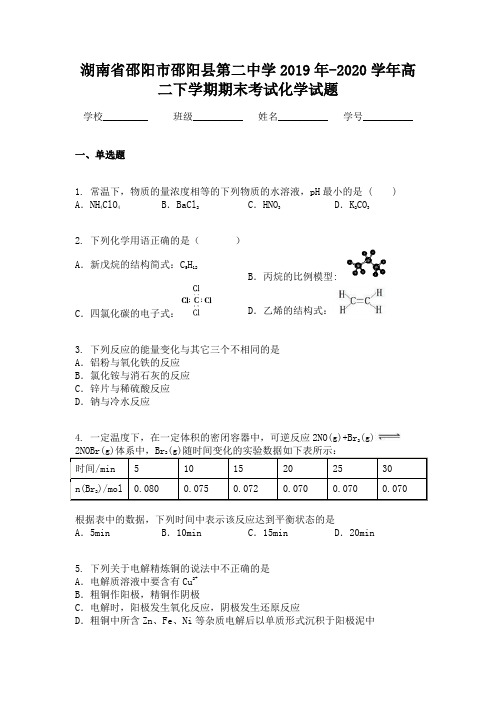 湖南省邵阳市邵阳县第二中学2019年-2020学年高二下学期期末考试化学试题