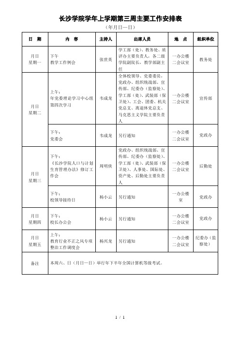 长沙学院20172018学年上学期第三周主要工作安排表