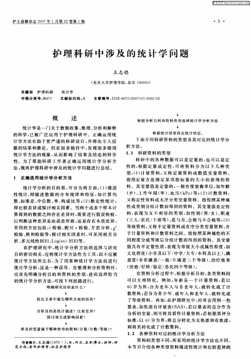 护理科研中涉及的统计学问题