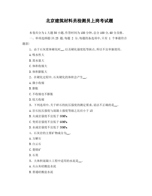 北京建筑材料员检测员上岗考试题