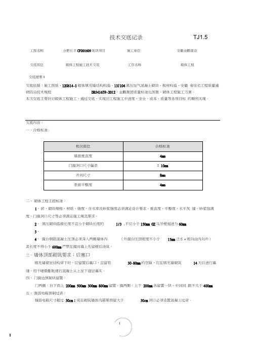 二次结构施工技术交底