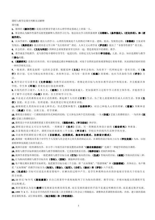 整理课程与教学论填空判断名词解释