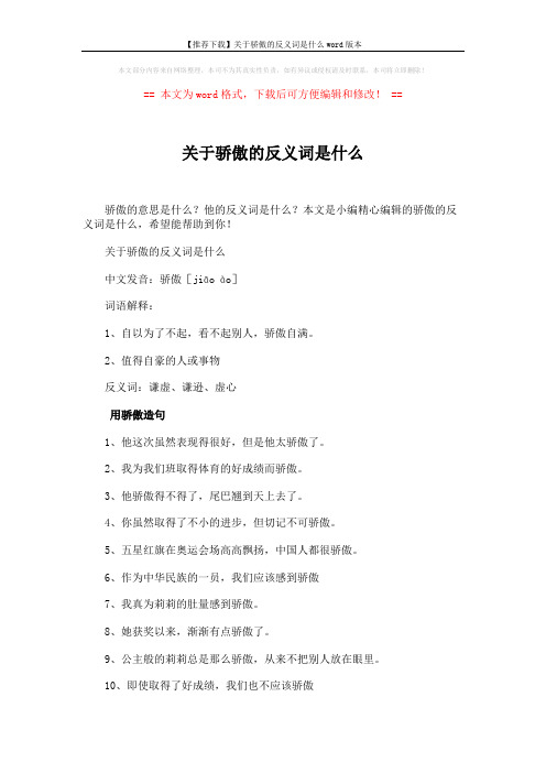 【推荐下载】关于骄傲的反义词是什么word版本 (3页)