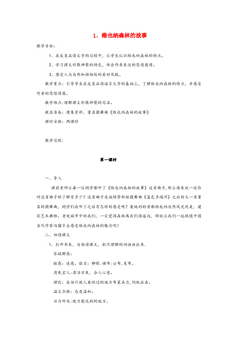 乡城县实验小学六年级语文下册第一单元1维也纳森林的故事教案设计冀教版