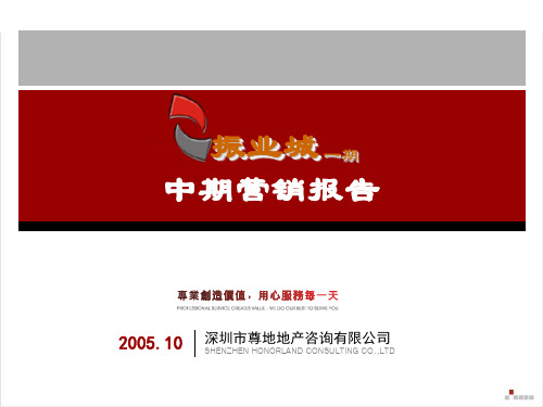 尊地-深圳振业城一期中期营销报告