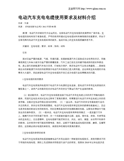 电动汽车充电电缆使用要求及材料介绍