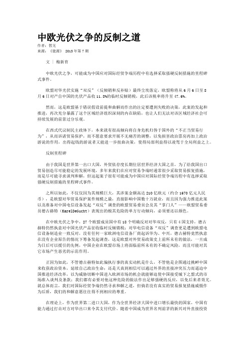 中欧光伏之争的反制之道