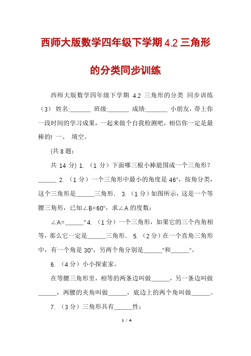 西师大版数学四年级下学期4.2三角形的分类同步训练