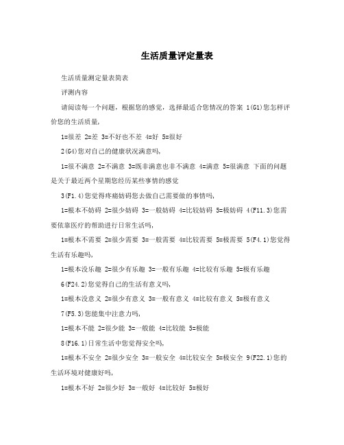 生活质量评定量表