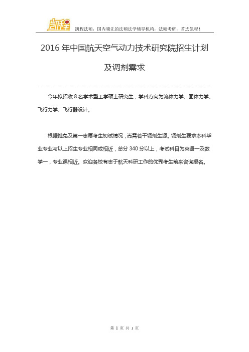 2016年中国航天空气动力技术研究院招生计划及调剂需求
