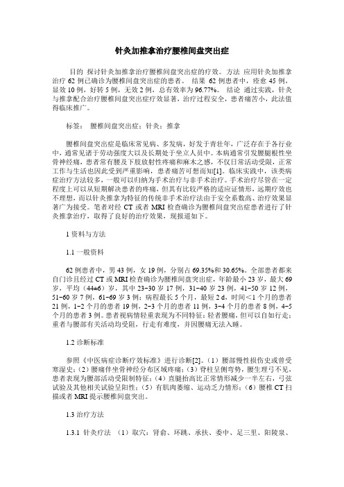 针灸加推拿治疗腰椎间盘突出症