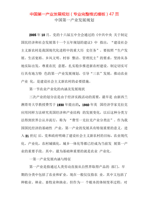 中国第一产业发展规划(专业完整格式模板)47页