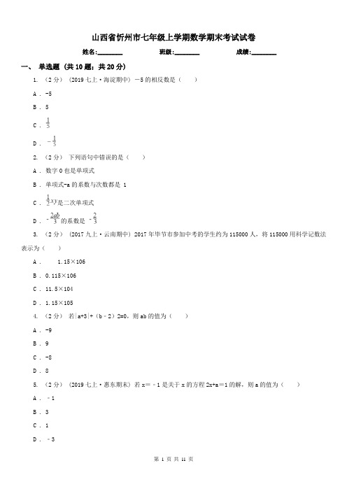 山西省忻州市七年级上学期数学期末考试试卷