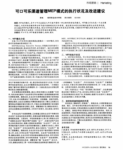 可口可乐渠道管理MEP模式的执行状况及改进建议