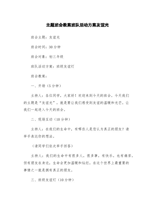 主题班会教案班队活动方案友谊光
