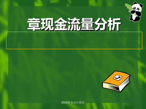 现金流量分析(PPT 51张)