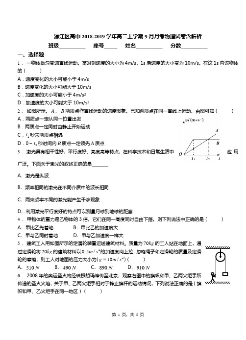濠江区高中2018-2019学年高二上学期9月月考物理试卷含解析