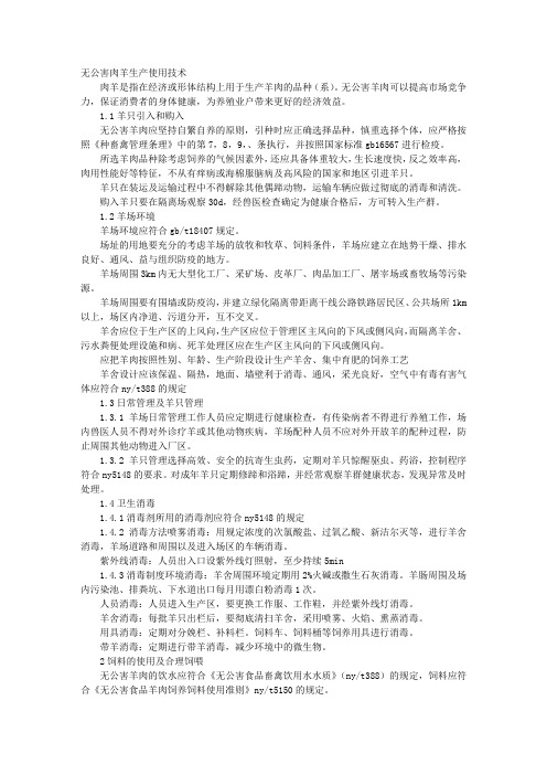 无公害肉羊生产使用技术