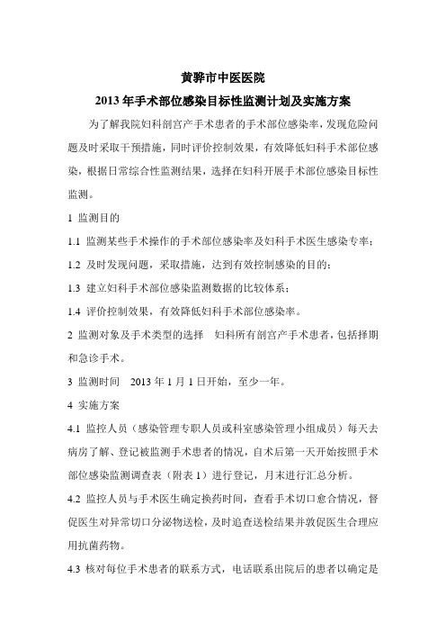 手术部位感染目标性监测计划及实施方案