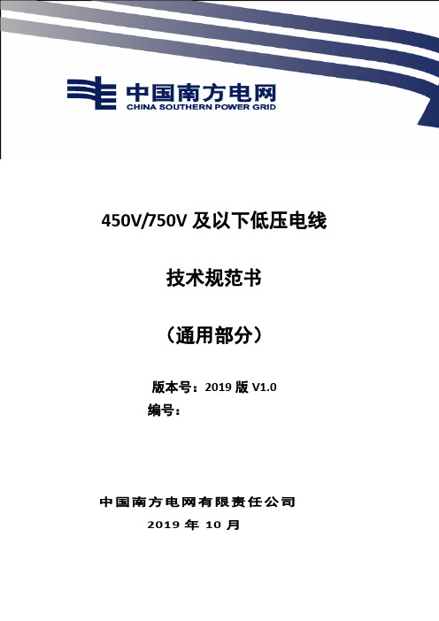 00-450V~750V及以下低压电线技术规范书(通用部分)