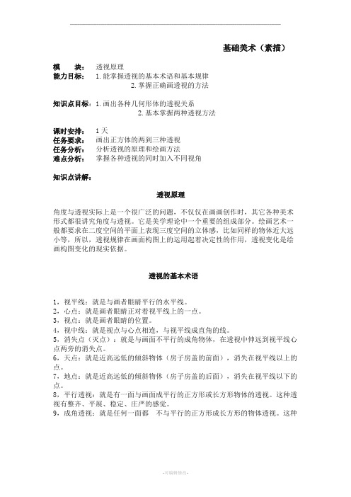 基础美术详细教案(透视)