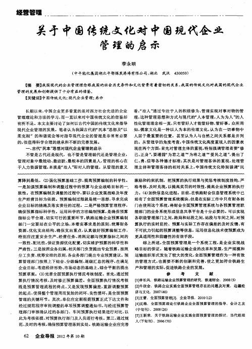关于中国传统文化对中国现代企业管理的启示