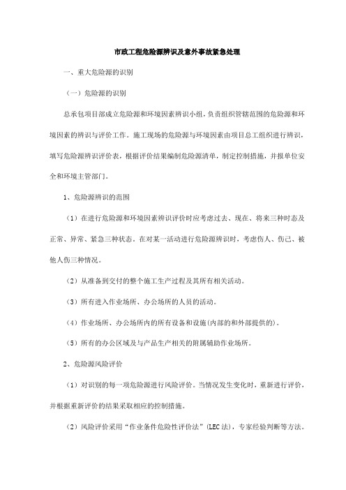 市政工程重大危险源的识别