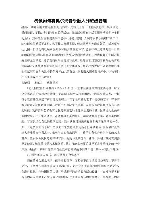 浅谈如何将奥尔夫音乐融入到班级管理