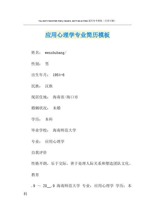 应用心理学专业简历模板