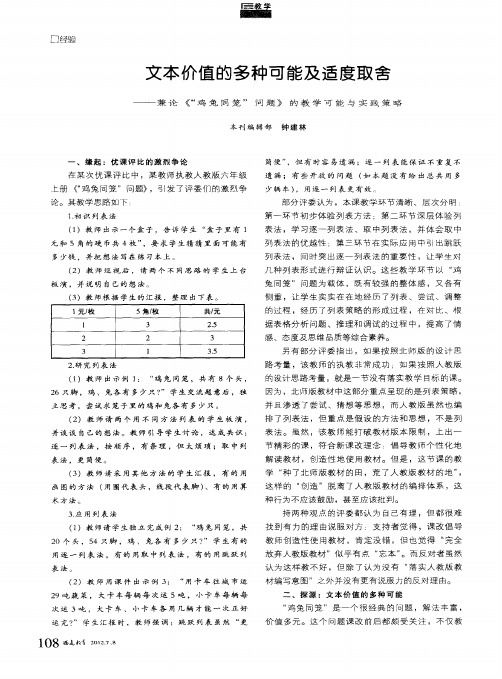 文本价值的多种可能及适度取舍——兼论《“鸡兔同笼”问题》的教学可能与实践策略