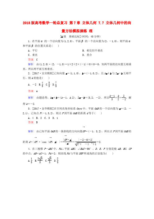 2018版高考数学一轮总复习 第7章 立体几何 7.7 立体几何中的向量方法模拟演练 理