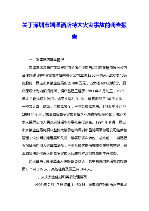 关于深圳市端溪酒店特大火灾事故的调查报告 