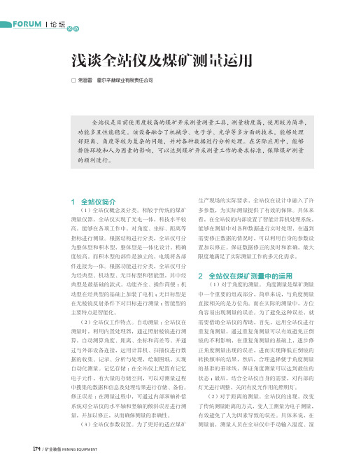 浅谈全站仪及煤矿测量运用