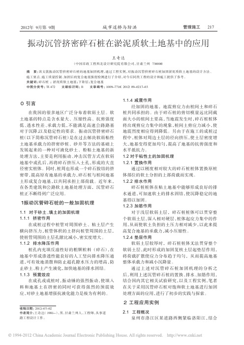 振动沉管挤密碎石桩在淤泥质软土地基中的应用