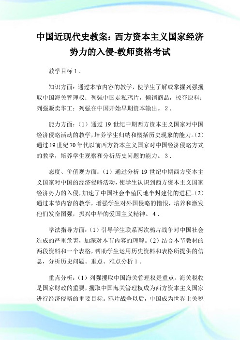 中国近现代史教案：西方资本主义国家经济势力的入侵-教师资格考试.doc