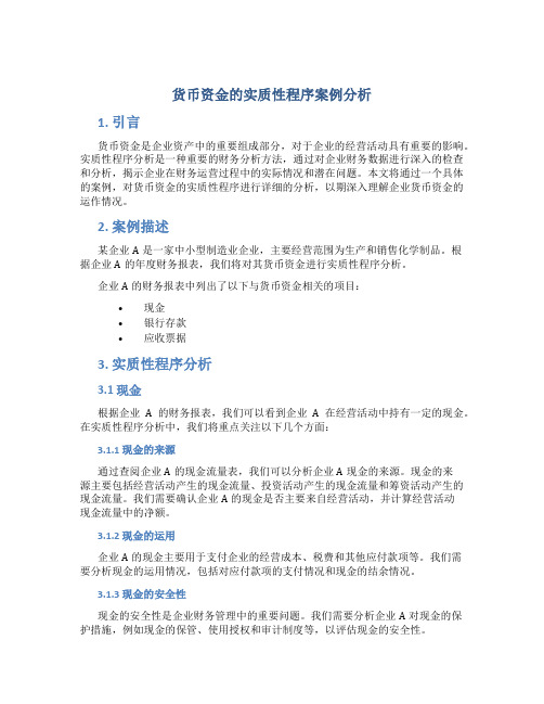 货币资金的实质性程序案例分析
