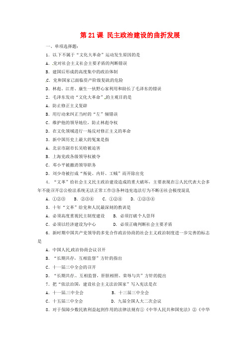 人教版必修一：第21课《民主政治建设的曲折发展》同步练习及答案