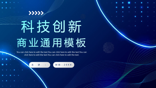 简约蓝色渐变科技创新商业通用PPT模板