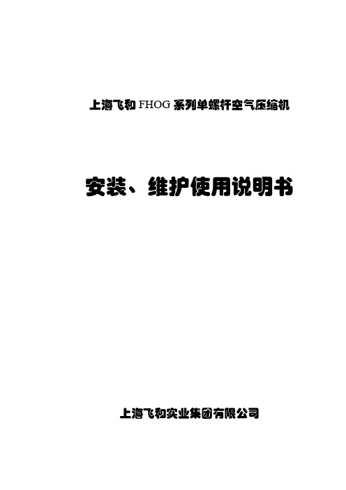 飞和空压机-安装、维护使用说明书