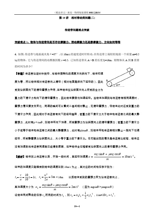 (精品讲义)新高一物理衔接课程 第18讲 相对滑动类问题(二)