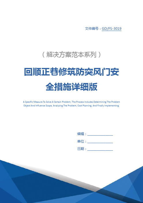 回顺正巷修筑防突风门安全措施详细版