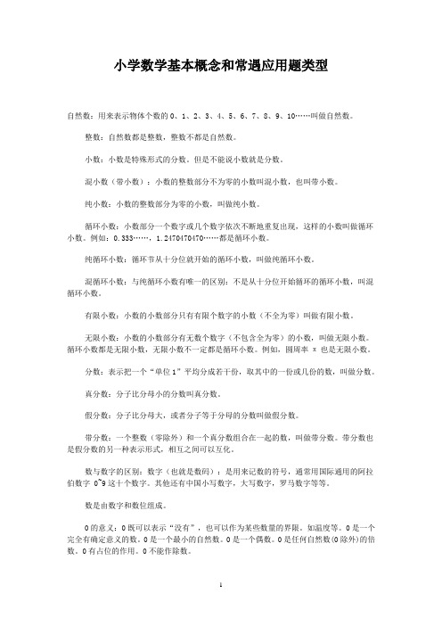 小学数学基本概念和常遇应用题类型