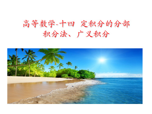 高等数学-十四  定积分的分部积分法、广义积分