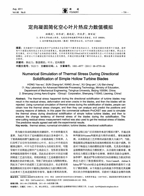 定向凝固简化空心叶片热应力数值模拟
