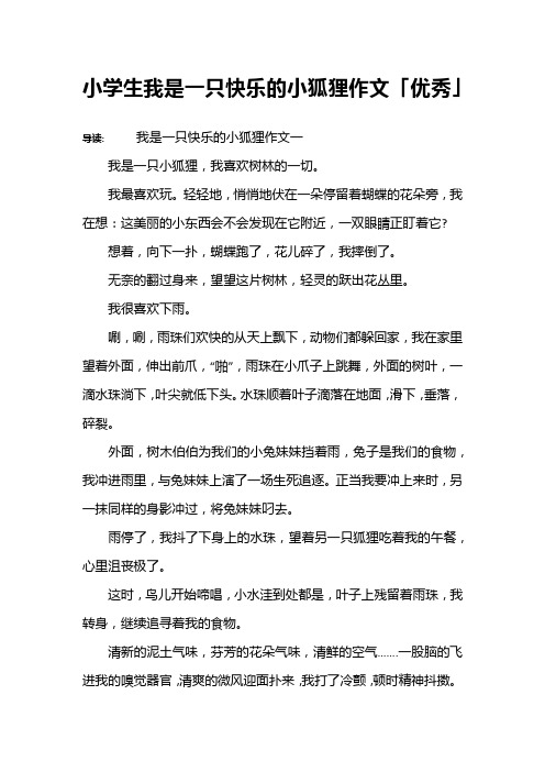 小学生我是一只快乐的小狐狸作文「优秀」