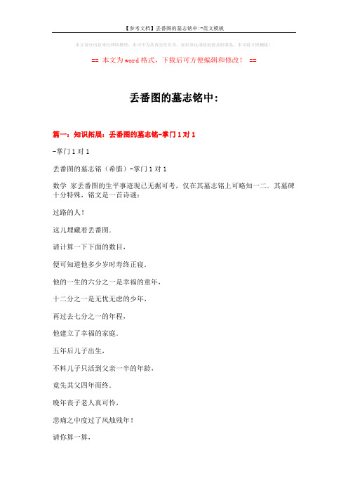 【参考文档】丢番图的墓志铭中--范文模板 (6页)