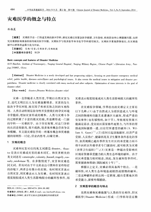 灾难医学的概念与特点